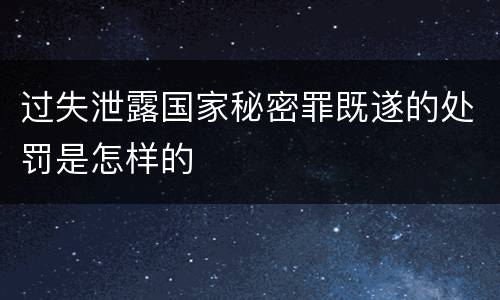 过失泄露国家秘密罪既遂的处罚是怎样的