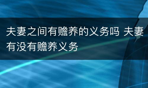 夫妻之间有赡养的义务吗 夫妻有没有赡养义务