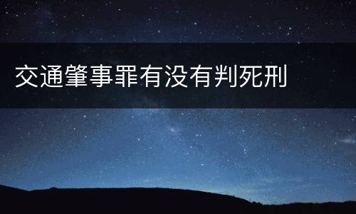 交通肇事罪有没有判死刑