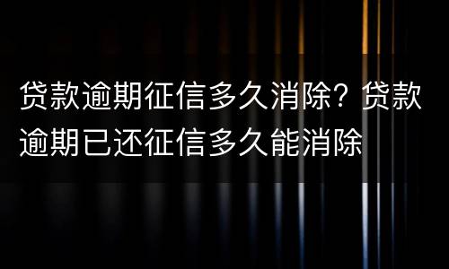 贷款逾期征信多久消除? 贷款逾期已还征信多久能消除