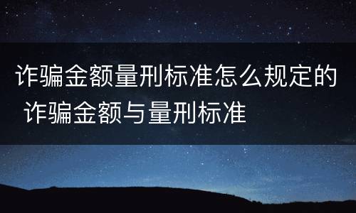 诈骗金额量刑标准怎么规定的 诈骗金额与量刑标准
