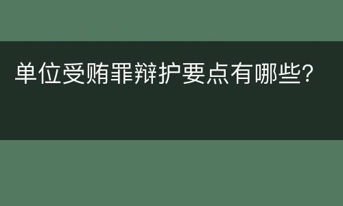 单位受贿罪辩护要点有哪些？