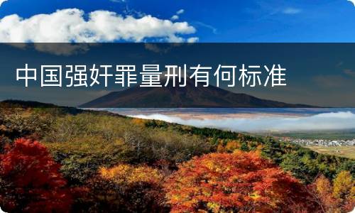 中国强奸罪量刑有何标准