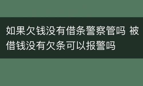 如果欠钱没有借条警察管吗 被借钱没有欠条可以报警吗