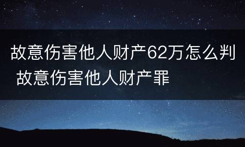 故意伤害他人财产62万怎么判 故意伤害他人财产罪
