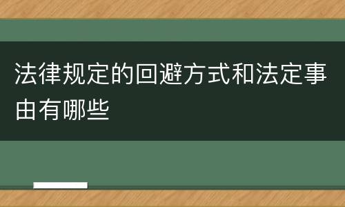 法律规定的回避方式和法定事由有哪些