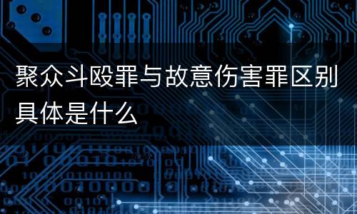 聚众斗殴罪与故意伤害罪区别具体是什么