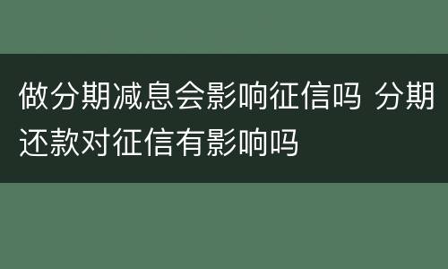做分期减息会影响征信吗 分期还款对征信有影响吗