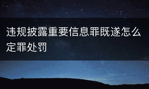 违规披露重要信息罪既遂怎么定罪处罚