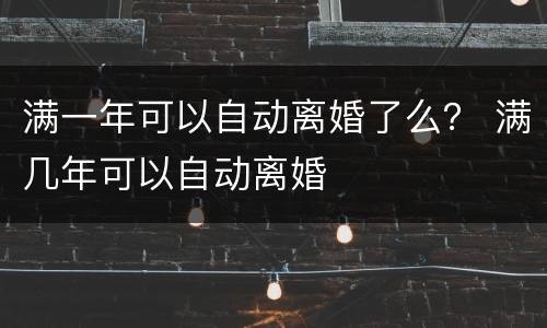 满一年可以自动离婚了么？ 满几年可以自动离婚