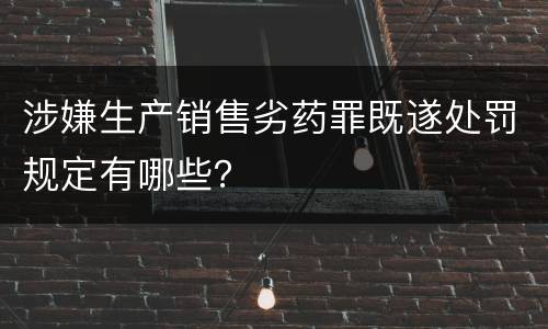 涉嫌生产销售劣药罪既遂处罚规定有哪些？