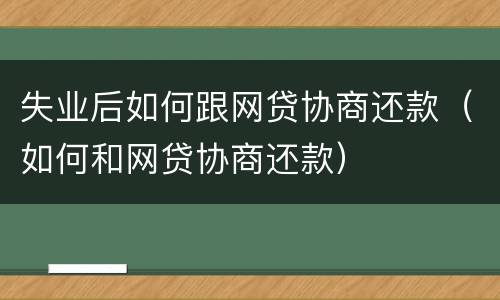 失业后如何跟网贷协商还款（如何和网贷协商还款）