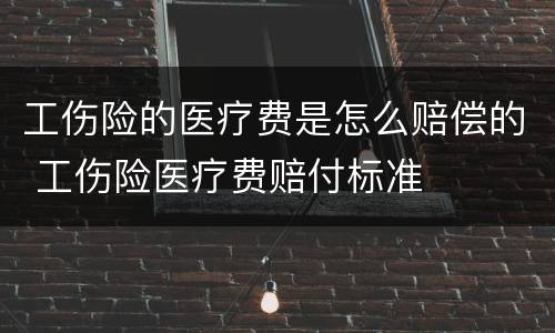 工伤险的医疗费是怎么赔偿的 工伤险医疗费赔付标准