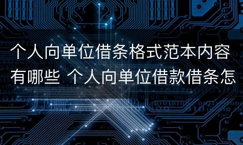 个人向单位借条格式范本内容有哪些 个人向单位借款借条怎么写简单