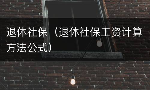 退休社保（退休社保工资计算方法公式）