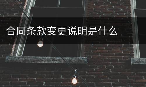 合同条款变更说明是什么