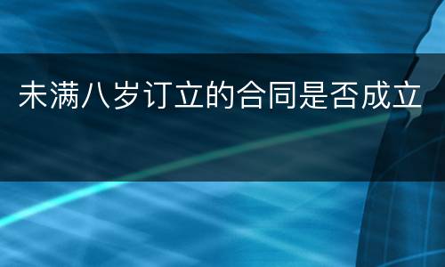 未满八岁订立的合同是否成立
