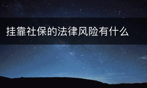 挂靠社保的法律风险有什么