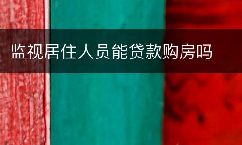 监视居住人员能贷款购房吗