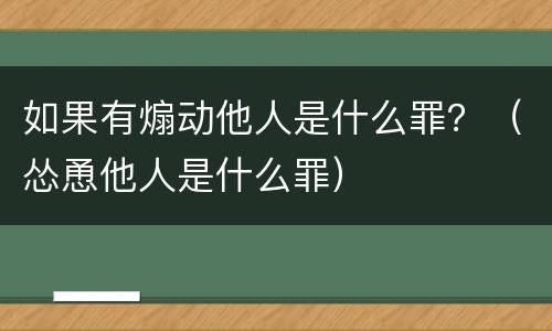 如果有煽动他人是什么罪？（怂恿他人是什么罪）