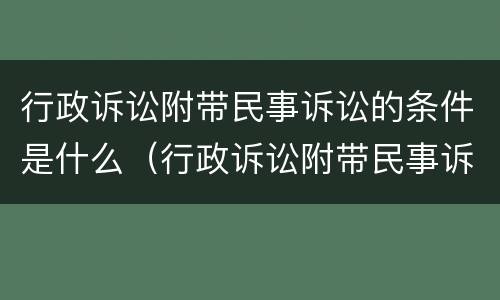 行政诉讼附带民事诉讼的条件是什么（行政诉讼附带民事诉讼的条件是什么意思）