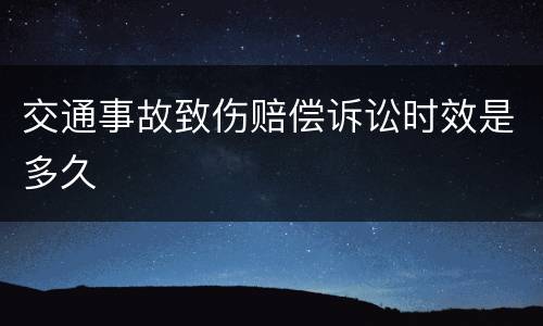 交通事故致伤赔偿诉讼时效是多久