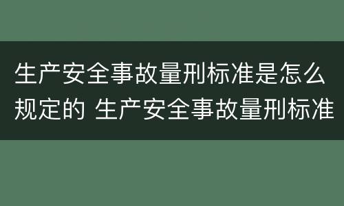 生产安全事故量刑标准是怎么规定的 生产安全事故量刑标准是怎么规定的呢