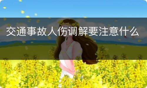 交通事故人伤调解要注意什么