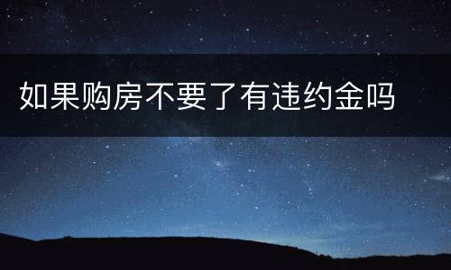 如果购房不要了有违约金吗