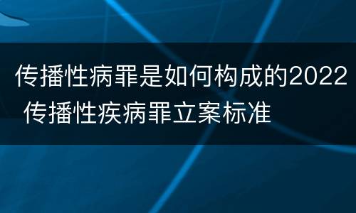 传播性病罪是如何构成的2022 传播性疾病罪立案标准