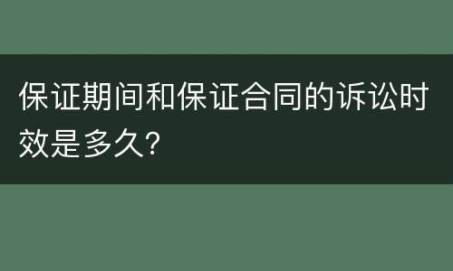 保证期间和保证合同的诉讼时效是多久？