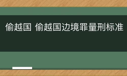 偷越国 偷越国边境罪量刑标准