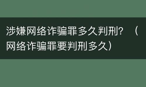 涉嫌网络诈骗罪多久判刑？（网络诈骗罪要判刑多久）