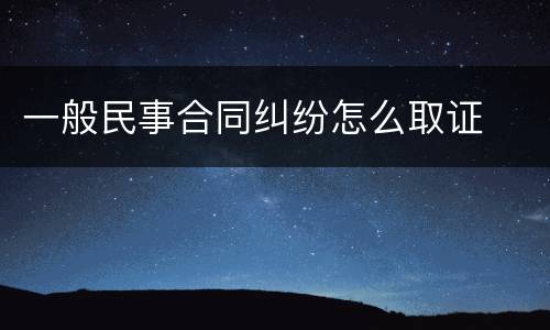 一般民事合同纠纷怎么取证