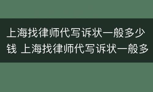 上海找律师代写诉状一般多少钱 上海找律师代写诉状一般多少钱一份