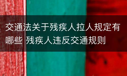交通法关于残疾人拉人规定有哪些 残疾人违反交通规则