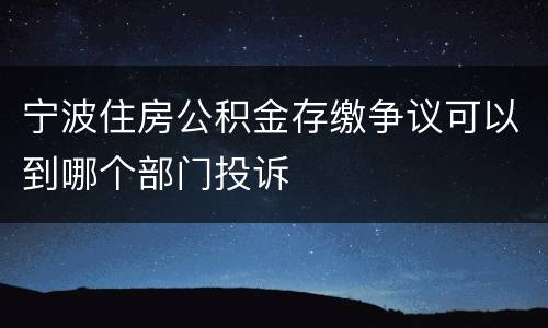 宁波住房公积金存缴争议可以到哪个部门投诉