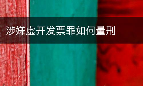 涉嫌虚开发票罪如何量刑