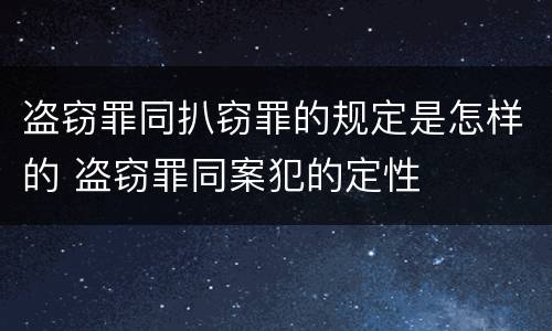 盗窃罪同扒窃罪的规定是怎样的 盗窃罪同案犯的定性