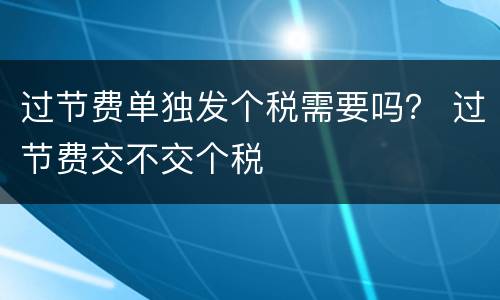 过节费单独发个税需要吗？ 过节费交不交个税