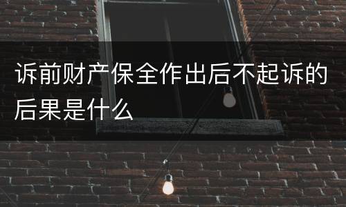 诉前财产保全作出后不起诉的后果是什么