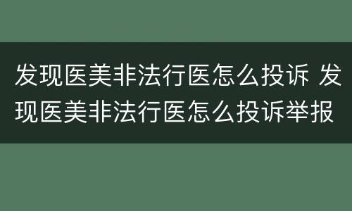发现医美非法行医怎么投诉 发现医美非法行医怎么投诉举报