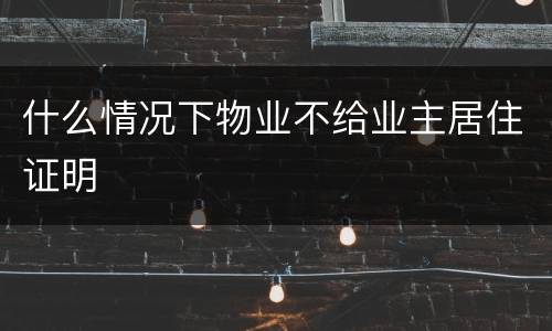 什么情况下物业不给业主居住证明