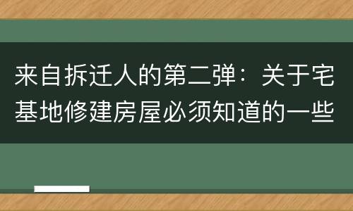 来自拆迁人的第二弹：关于宅基地修建房屋必须知道的一些事儿