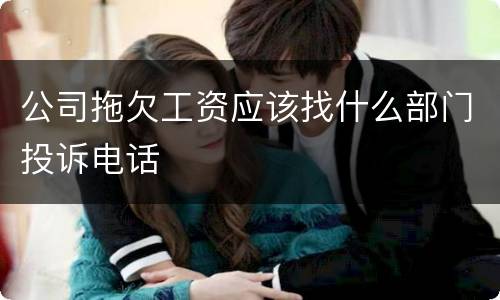 公司拖欠工资应该找什么部门投诉电话