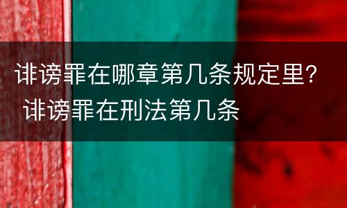 诽谤罪在哪章第几条规定里？ 诽谤罪在刑法第几条