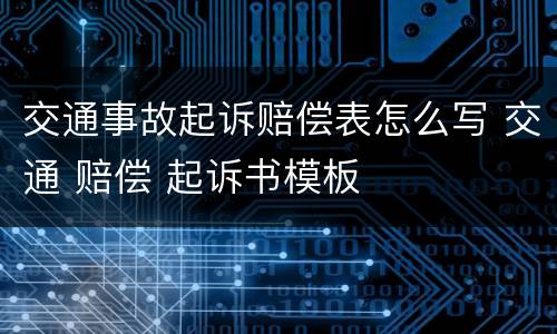 交通事故起诉赔偿表怎么写 交通 赔偿 起诉书模板