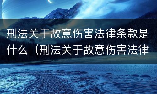 刑法关于故意伤害法律条款是什么（刑法关于故意伤害法律条款是什么规定）