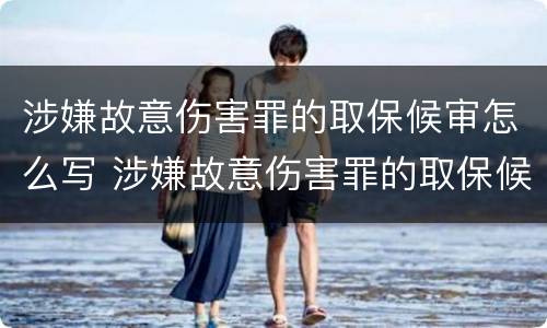 涉嫌故意伤害罪的取保候审怎么写 涉嫌故意伤害罪的取保候审怎么写申请书