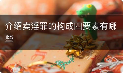 介绍卖淫罪的构成四要素有哪些